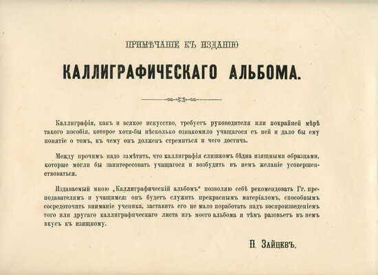 Каллиграфический альбом... М., 1887.